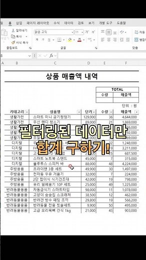 엑셀 필터링된 데이터만 합계 구하는 간단방법! #excel#엑셀함수