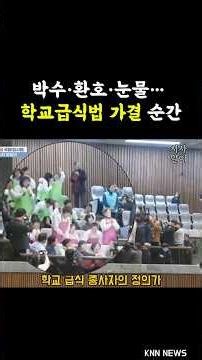 학교급식법 가결 순간… 박수·환호 그리고 눈물 #학교급식 #우원식국회의장 #가결