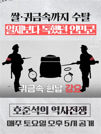 쌀, 귀금속까지 수탈... 일제보다 독했던 인민군ㅣ6.25전쟁 76주년 [호준석의 역사전쟁 EP.39] #역사전쟁 #625전쟁 #서울 #인민군 #한국전쟁