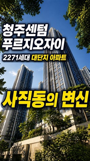 84타입 4억7천? 청주 2,271세대 대단지 아파트