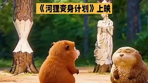 《河狸变身计划》上映