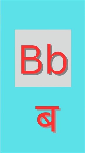 Phonics of B Letter।with examples। easy learning। englishshala। #english #phonics #phonicsounds