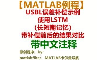 【MATLAB代码演示】USBL（超短基线）误差补偿，使用LSTM（长短期记忆），带补偿前后的定位结果对比