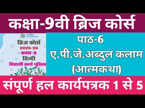 Class 9 Hindi bridge course lesson 6 A. P. J. Abdul Kalam |Class 9 Hindi bridge course lesson 6|