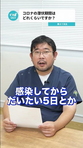 Q.コロナの潜伏期間はどれくらいですか？ 【阪大病院の先生に質問シリーズ】