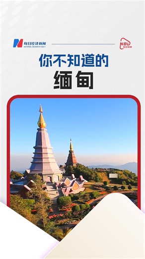 #你不知道的缅甸 一场7.9级的地震，像一把尖刀撕碎了缅甸的地表，也让我们再一次注视这个国家深层的经济裂痕 #一口气看懂缅甸经济