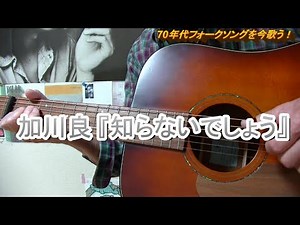 加川 良 『知らないでしょう』