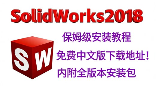 SolidWorks2018安装教程，下载 安装 激活，永久使用！附全版本安装包！