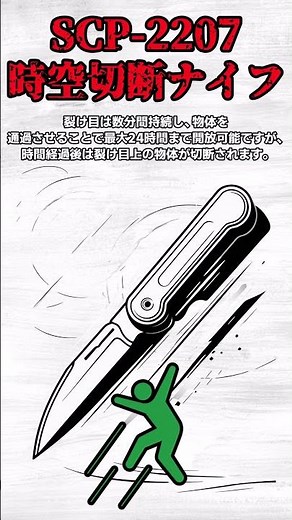 SCP 2207-時空切断ナイフ #scp解説 #ゆっくり解説