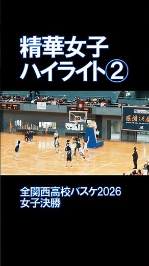 精華女子ハイライト② 全関西高校バスケ2026 女子決勝#バスケ#高校バスケ#全関西高校バスケ#バスケハイライト#精華女子