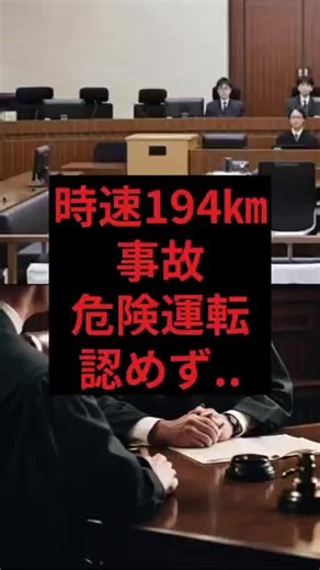 時速194キロ事故、危険運転認めず _大分市