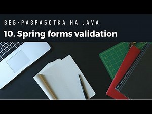 Веб-разработка на Java. Урок 10. Spring forms validation.