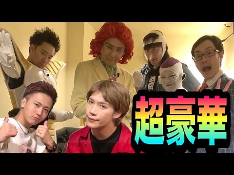 ドラゴンボール芸人さん大大大集合！！！！【DB芸人】