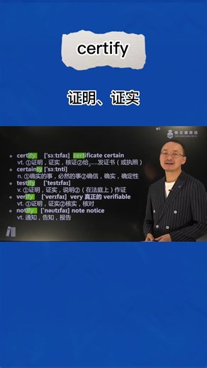 1分钟巧记certify (证明 证实 )