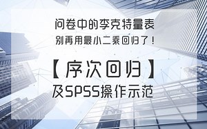 SPSS|序次回归及其操作
