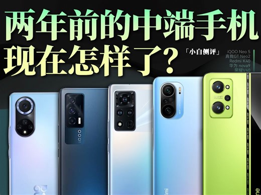 「小白」两年前中端机现在体验怎样？华为红米真我荣耀iQOO实测！