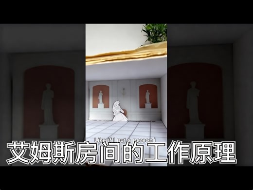 【中配】艾姆斯房间实际是如何工作的？ - Steve Mould