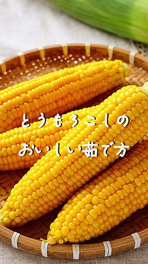 簡単！とうもろこしのおいしい茹で方