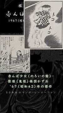 赤んぼ少女・影姫（のろいの館・鬼姫）～楳図かずお＜宿業＞と＜悲哀＞が描き出された、1967（昭和42）年の傑作
