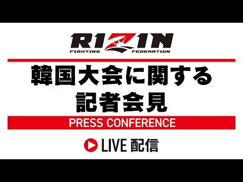 RIZIN韓国大会に関する記者会見 - 2025/4/16
