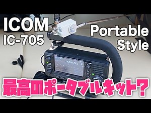 ICOM IC-705 Portable Style This is the best portable kit ever! DS94's amateur radio operation sty...