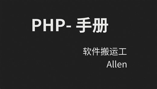 PHP-04-PHP Munaul手册介绍