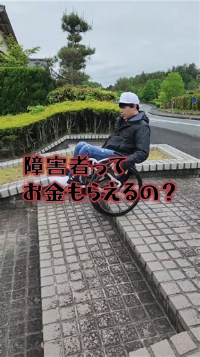 障碍者ってお金もらえるの？#shorts #障害年金 #車椅子 #automobile #福祉