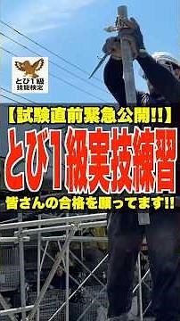 とび1級実技練習【緊急公開!!】皆さんの合格を願ってます!! #とび1級 #技能検定 #実技 #とび3級 #鳶職