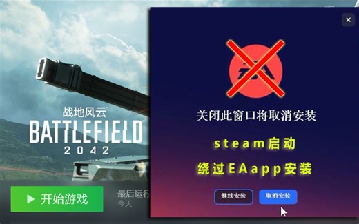 steam启动战地每次都让安装EAapp？教你如何再也不用安装！