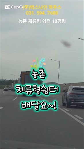 집배송#박스나인하우스 #이동식주택 #농촌체류형쉼터#세컨하우스#남양주집값#노후준비#펜션#숙박업#예쁜집