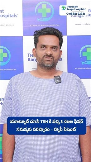 From Severe Fissure Pain to Happy Recovery at TRH | Treatment Range Hospital #ytshorts #ytshots #yt