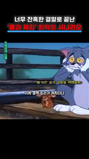 The Most Shocking Tom and Jerry Ending...