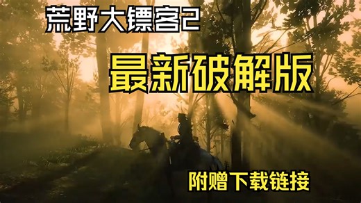 白嫖！破解版淘B版本up20买的！免费分享【附下载链接】！荒野大镖客2Red Dead Redemption 2 最新年度版中文版+MOD+存档+支持手柄