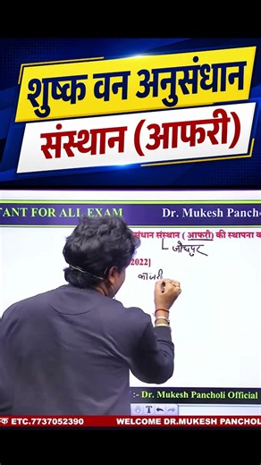 शुष्क वन अनुसंधान संस्थान (आफरी) | AFRI Jodhpur | Rajasthan Geography GK | Complete Information