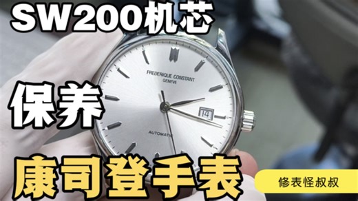 康司登机械表把头故障维修SW200新版机芯洗油保养