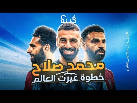 محمد صلاح (العودة)