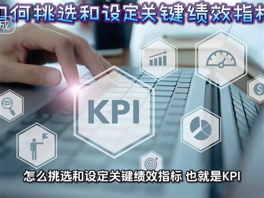 如何挑选和设定关键绩效指标
