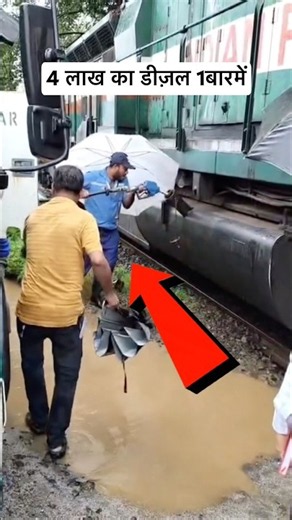 पेट्रोल पंप से इमरजेंसी में मँगवाकर डालना पड़ा और 😮 #train #indianrailways
