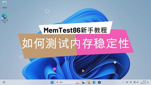 MemTest86内存测试新手教程（下载软件，创建启动盘，测试过程，优盘恢复）