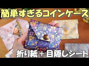 Easy DIY Coin Purse with Origami & Window Film [Step-by-Step Tutorial]