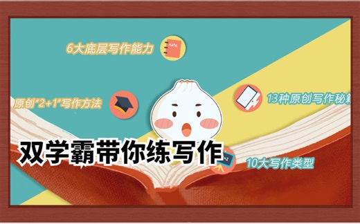 双学霸带你练写作，原创2+1写作方法，6大底层写作能力，13种原创写作秘籍，10大写作类型，附PDF，全54节