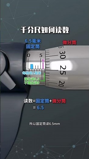 千分尺讀數技巧大公開！電工小白輕鬆學會精準測量 #電工知識 #零基礎學電工