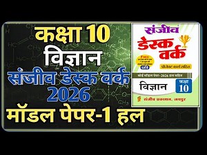 Class 10th Science Model Paper 2026 RBSE || Model Paper-1 || कक्षा-10 विज्ञान डेस्क वर्क 2026