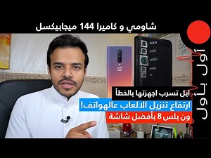 News شاومي وهاتف 144 ميجابيكسل، ابل تسرب اجهزة بالخطأ