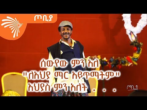 ሰውየው ምን አለ -" ለአህያ ማር አይጥማትም" አህያስ ምን አለች . . . ፍራሽ አዳሽ - 22 - ተስፋሁን ከበደ - ጦቢያ ‪@ArtsTvWorld‬