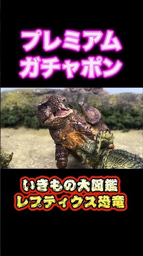 プレミアムガチャポン いきもの大図鑑レプティクス恐竜 ティラノサウルスVSトリケラトプス