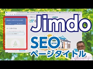 Jimdoクリエイターの使い方 ページタイトルを設定しよう