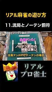 [How to play real mahjong] 11. Draws and no-ten penalties