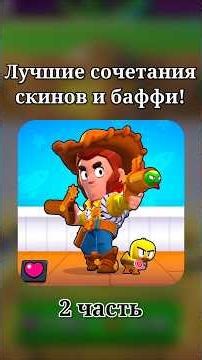 ЛУЧШИЕ СОЧЕТАНИЯ СКИНОВ И БАФФИ 2 ЧАСТЬ✅️ #brawlstars #бравлстарс #бравл #brawl
