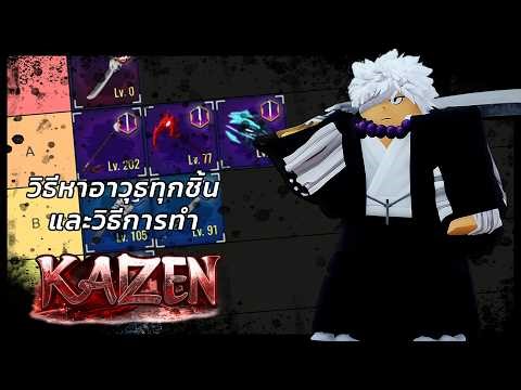 Roblox | Kaizen : วิธีหาอาวุธทั้งหมดภายในเกม!!!